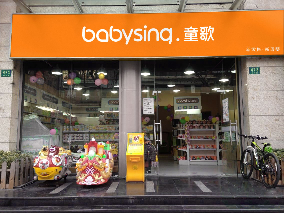 童歌母婴【开店指南】母婴店做好这几点，销量提升不再难